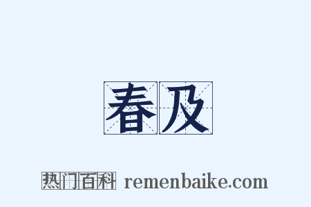 春及是什么意思的图片